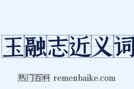 玉融志近义词是什么意思的图片